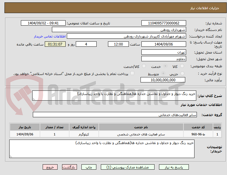 تصویر کوچک آگهی خرید رنگ دیوار و جداول و نقاشی جداره ها(هماهنگی و نظارت با واحد زیباسازی)