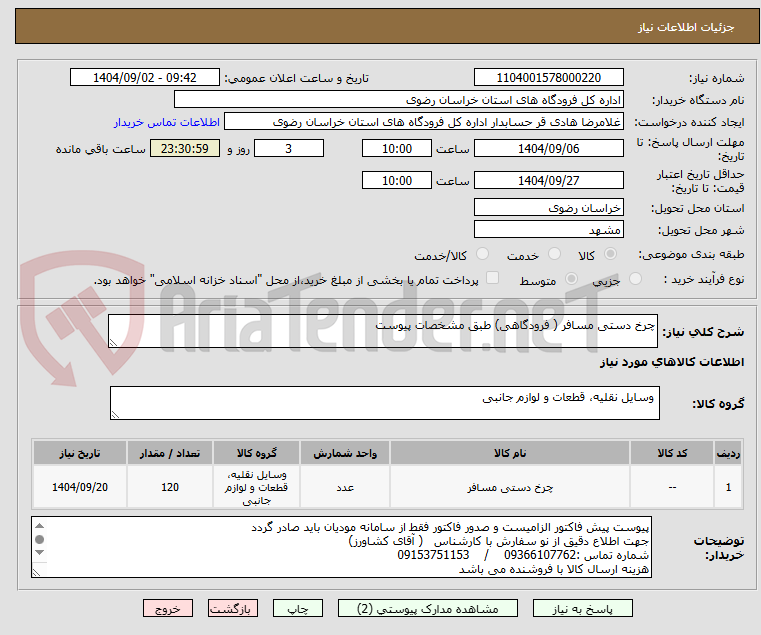 تصویر کوچک آگهی چرخ دستی مسافر ( فرودگاهی) طبق مشخصات پیوست