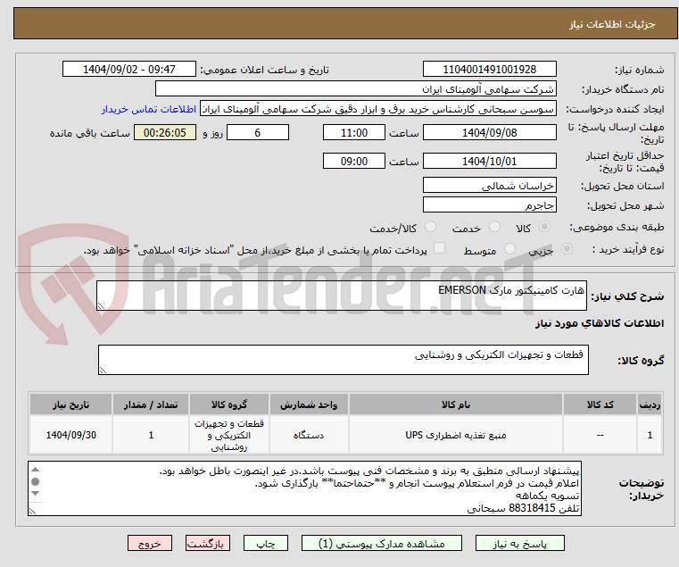 تصویر کوچک آگهی هارت کامینیکتور مارک EMERSON