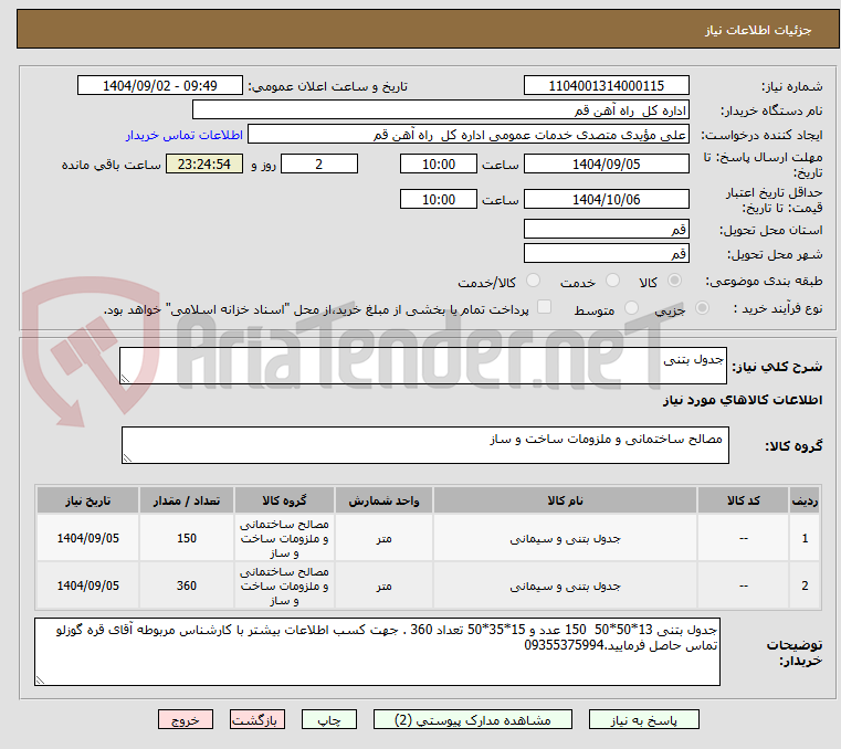 تصویر کوچک آگهی جدول بتنی 