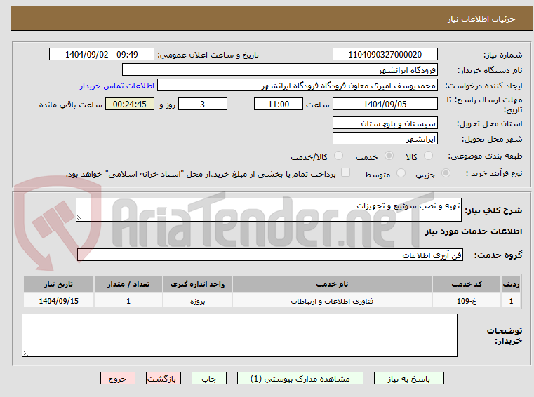 تصویر کوچک آگهی تهیه و نصب سوئیچ و تجهیزات