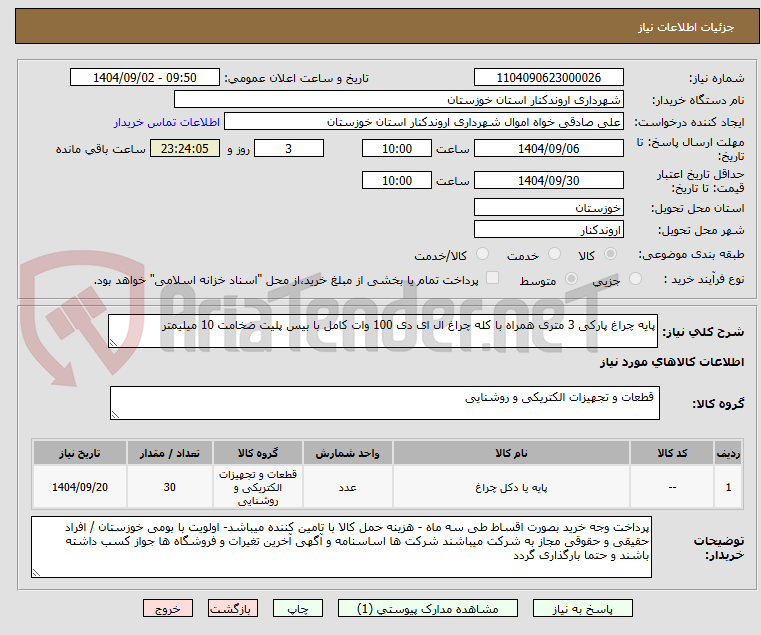 تصویر کوچک آگهی پایه چراغ پارکی 3 متری همراه با کله چراغ ال ای دی 100 وات کامل با بیس پلیت ضخامت 10 میلیمتر
