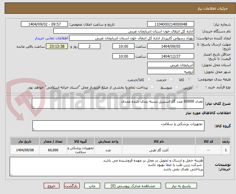 تصویر کوچک آگهی تعداد 60000 عدد گاز استریل بسته بندی شده عددی