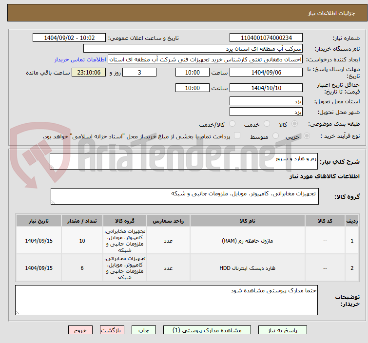 تصویر کوچک آگهی رم و هارد و سرور