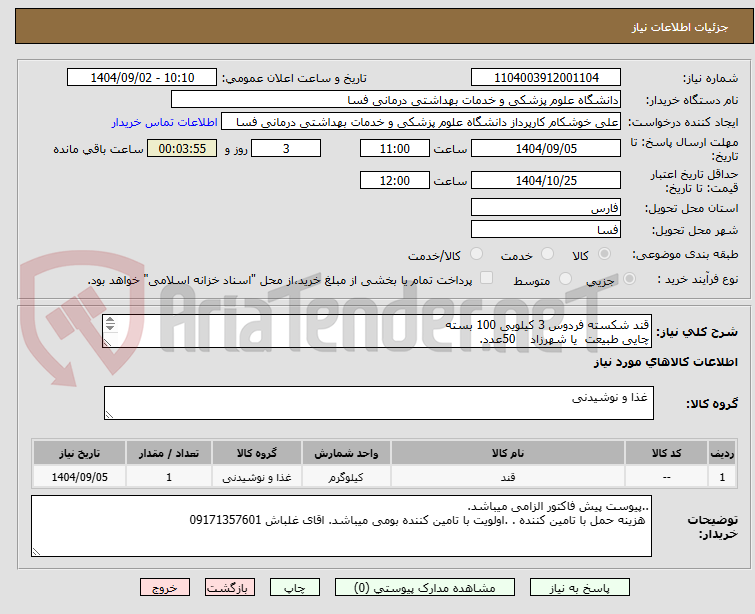 تصویر کوچک آگهی قند شکسته فردوس 3 کیلویی 100 بسته
چایی طبیعت  یا شهرزاد    50عدد.
