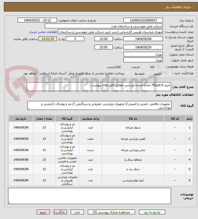 تصویر کوچک آگهی خرید 6 قلم(78 عدد) البسه ورزشی مطابق فایل های پیوست :