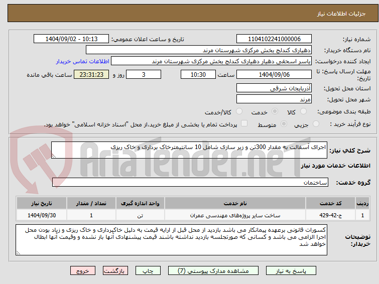 تصویر کوچک آگهی اجرای آسفالت به مقدار 300تن و زیر سازی شامل 10 سانتیمترخاک برداری و خاک ریزی 