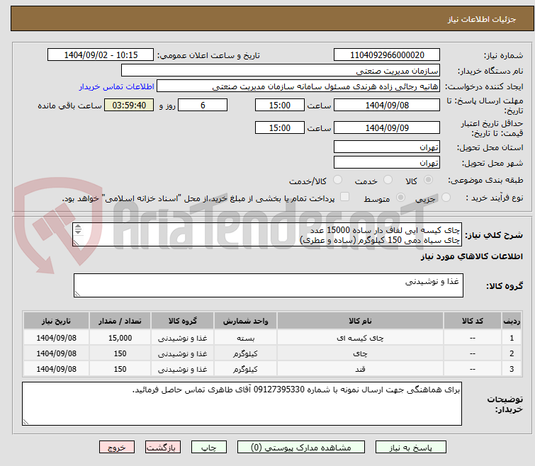 تصویر کوچک آگهی چای کیسه ایی لفاف دار ساده 15000 عدد
چای سیاه دمی 150 کیلوگرم (ساده و عطری)
قند خورد شده جهت چای 150 کیلوگرم