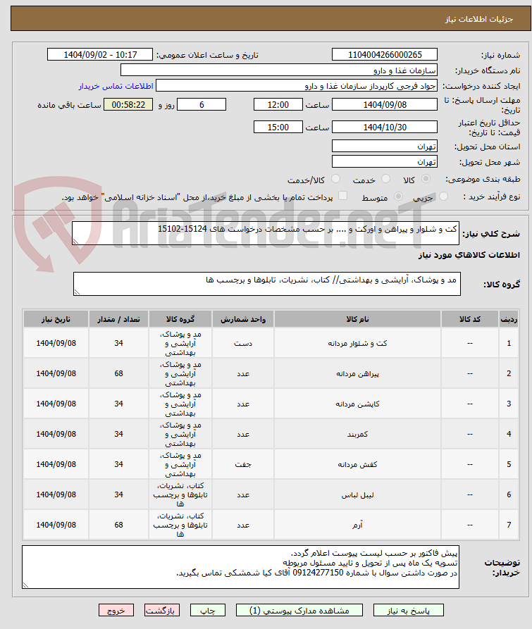 تصویر کوچک آگهی کت و شلوار و پیراهن و اورکت و .... بر حسب مشخصات درخواست های 15124-15102