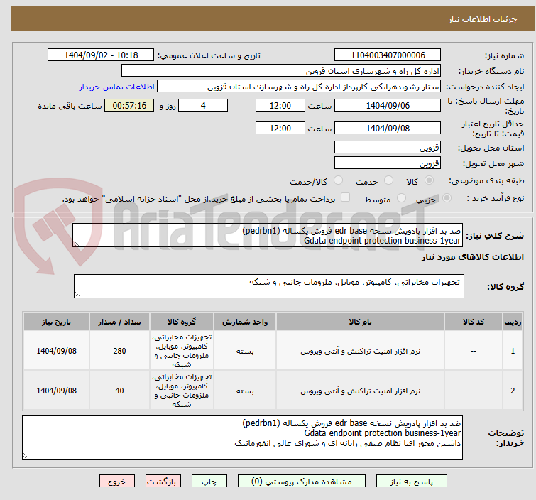 تصویر کوچک آگهی ضد بد افزار پادویش نسخه edr base فروش یکساله (pedrbn1)
Gdata endpoint protection business-1year