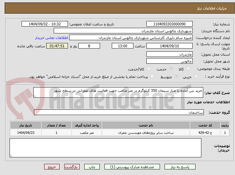 تصویر کوچک آگهی خرید بتن آماده با عیار سیمان 350 کیلوگرم در متر مکعب جهت فعالیت های عمرانی در سطح شهر