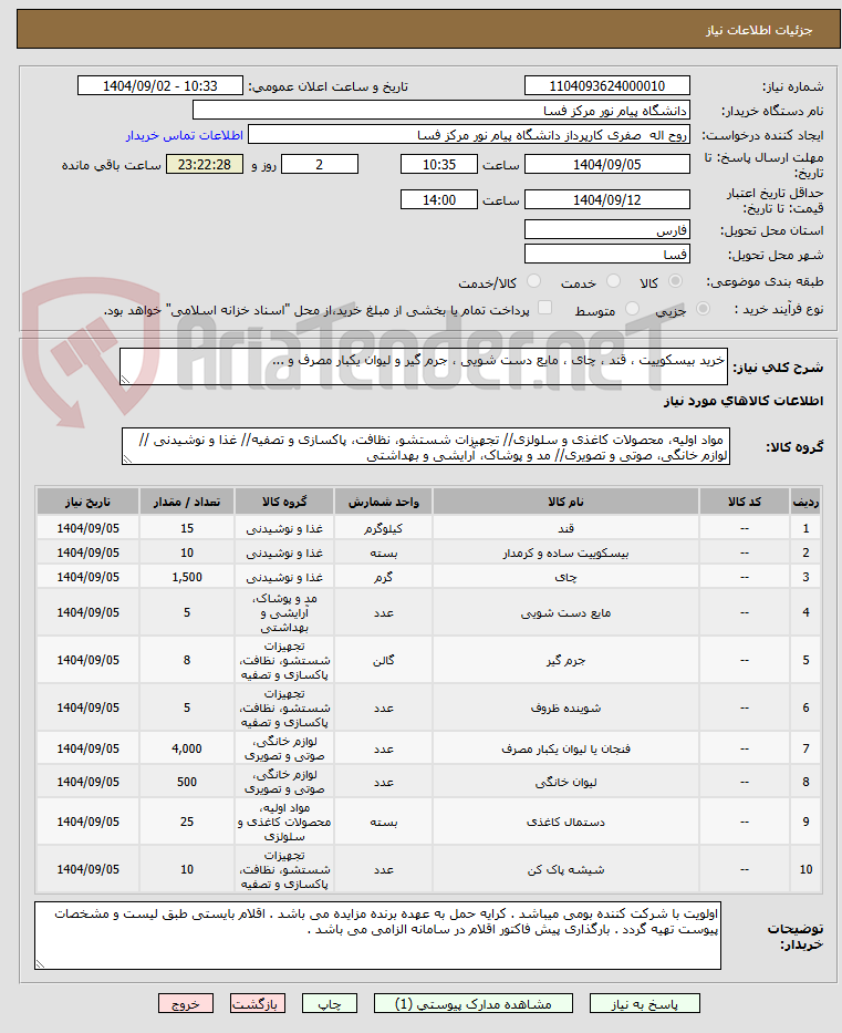 تصویر کوچک آگهی خرید بیسکوییت ، قند ، چای ، مایع دست شویی ، جرم گیر و لیوان یکبار مصرف و ...
