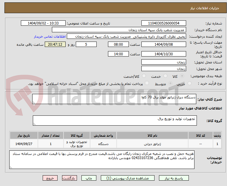 تصویر کوچک آگهی دستگاه دیزل ژنراتور مولد برق 70 کاوا