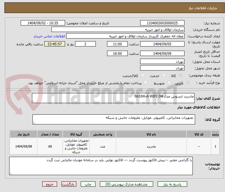 تصویر کوچک آگهی مادربرد ایسوس مدل h610m-A WIFI D4