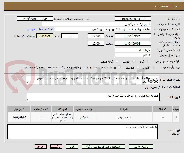 تصویر کوچک آگهی پخش، تراکم آسفالت دستی - حجم کار 2000 متر مربع-شرح در اسناد پیوستی-قیمت پایه هر متر مربع 700/000 ریال