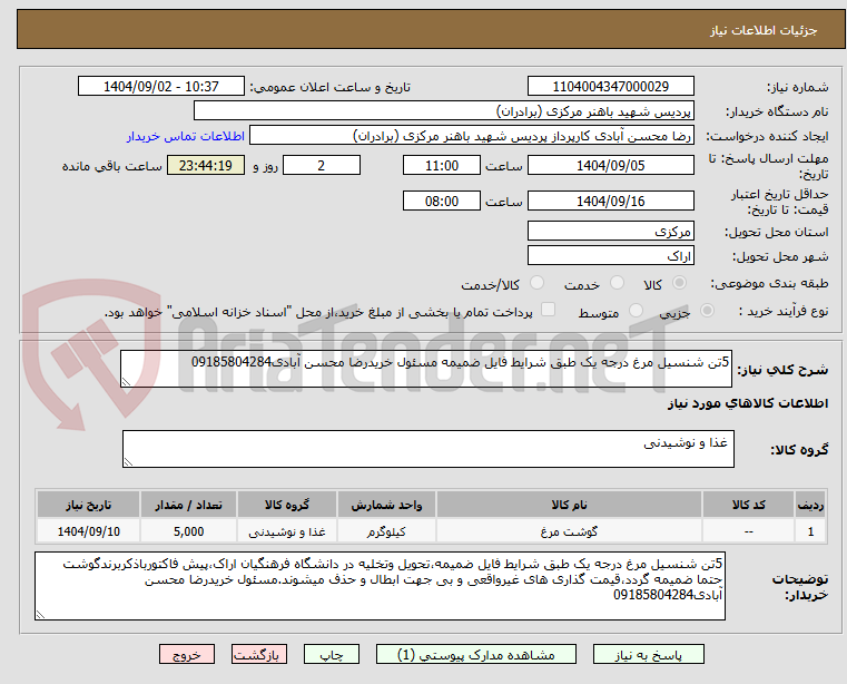 تصویر کوچک آگهی 5تن شنسیل مرغ درجه یک طبق شرایط فایل ضمیمه مسئول خریدرضا محسن آبادی09185804284