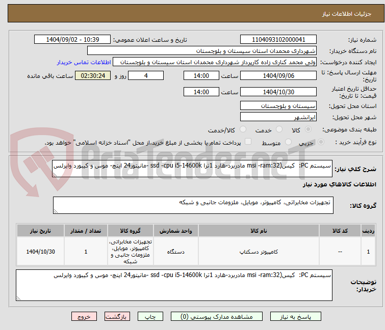 تصویر کوچک آگهی سیستم PC:  کیس(msi -ram:32 مادربرد-هارد 1ترا ssd -cpu i5-14600k -مانیتور24 اینچ- موس و کیبورد وایرلس