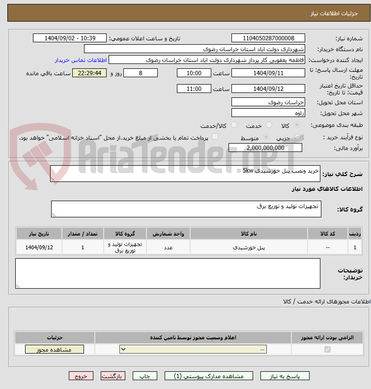 تصویر کوچک آگهی خرید ونصب پنل خورشیدی 5kw