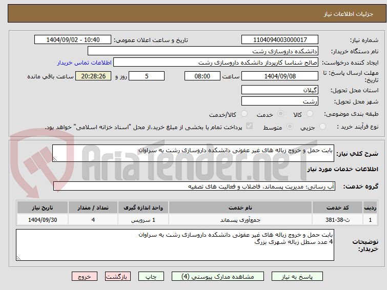 تصویر کوچک آگهی بابت حمل و خروج زباله های غیر عفونی دانشکده داروسازی رشت به سراوان 
