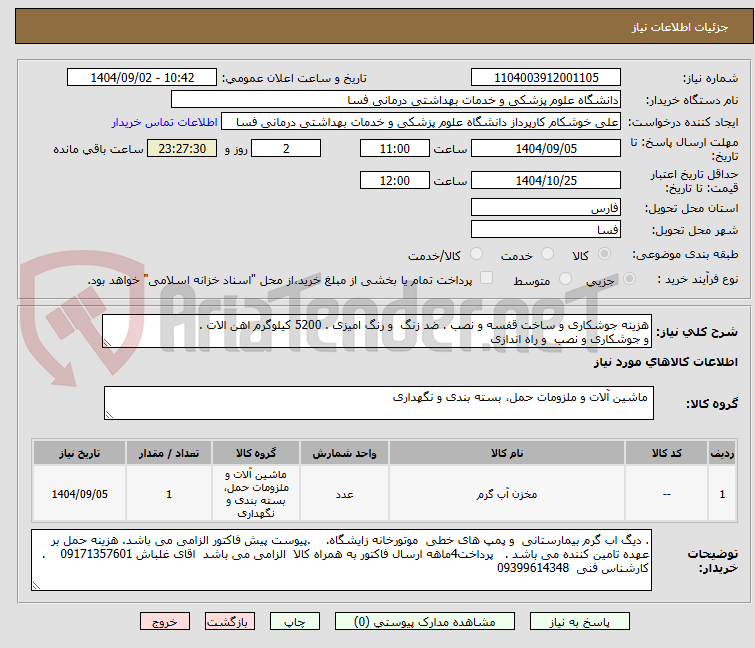 تصویر کوچک آگهی هزینه جوشکاری و ساخت قفسه و نصب . ضد زنگ  و رنگ امیزی . 5200 کیلوگرم اهن الات .  
و جوشکاری و نصب  و راه اندازی 