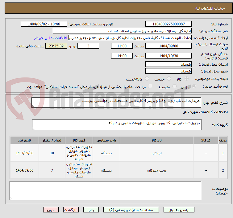 تصویر کوچک آگهی خریداری لپ تاپ (نوت بوک) و پرینتر 4 کاره طبق مشخصات درخواستی پیوست