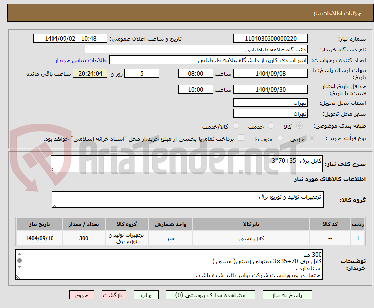تصویر کوچک آگهی کابل برق  35+70*3