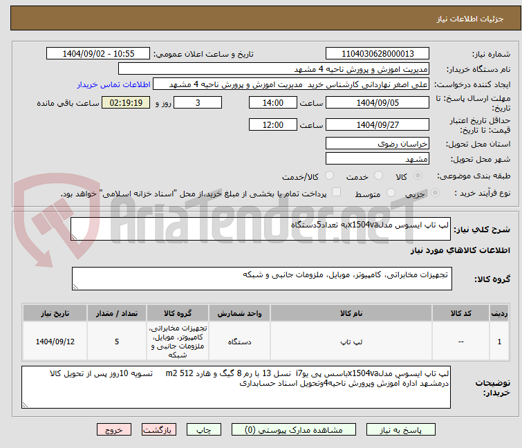 تصویر کوچک آگهی لپ تاپ ایسوس مدلx1504vaبه تعداد5دستگاه