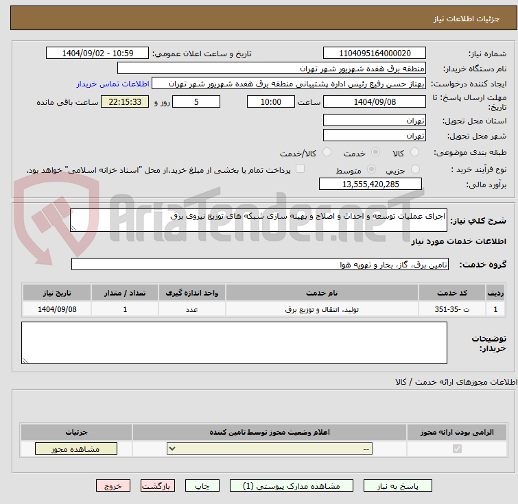تصویر کوچک آگهی اجرای عملیات توسعه و احداث و اصلاح و بهینه سازی شبکه های توزیع نیروی برق