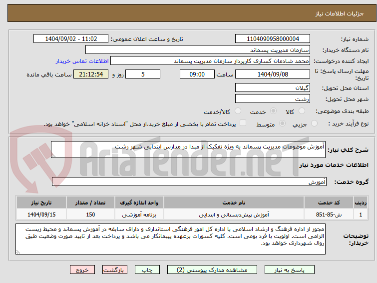 تصویر کوچک آگهی آموزش موضوعات مدیریت پسماند به ویژه تفکیک از مبدا در مدارس ابتدایی شهر رشت