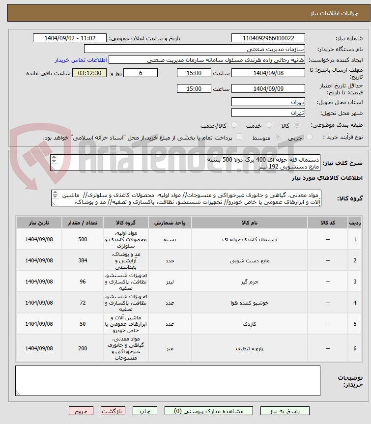 تصویر کوچک آگهی دستمال فله حوله ای 400 برگ دولا 500 بسته
مایع دستشویی 192 لیتر
جرمگیر من 96 لیتر
اسپری خوشبوکننده جی ام 72 عدد
کاردک 50 عدد
متقال 200 متر
