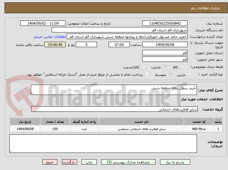 خرید سطل زباله منطقه شش