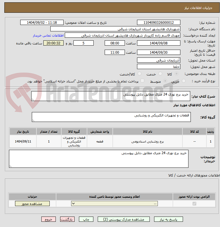 تصویر کوچک آگهی  خرید برج نوری 24 متری مطابق دتایل پیوستی