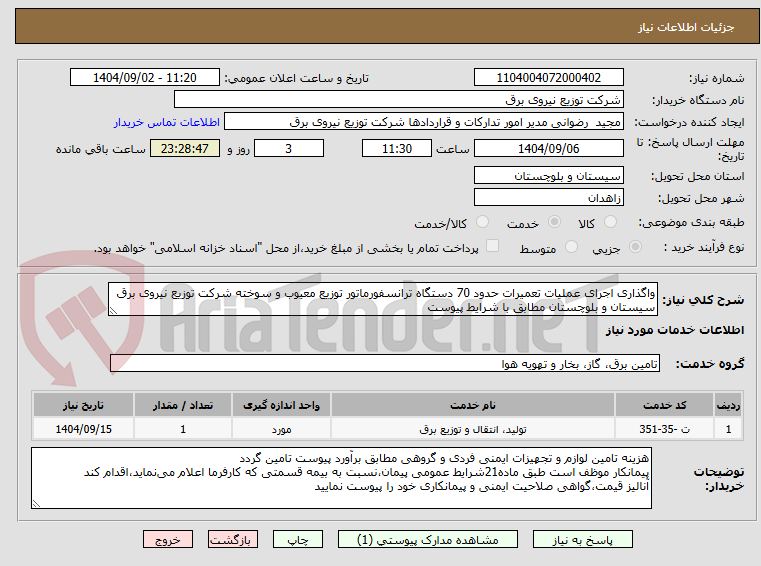 تصویر کوچک آگهی واگذاری اجرای عملیات تعمیرات حدود 70 دستگاه ترانسفورماتور توزیع معیوب و سوخته شرکت توزیع نیروی برق سیستان و بلوچستان مطابق با شرایط پیوست