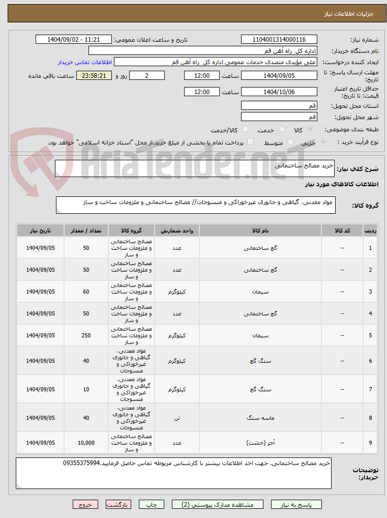 تصویر کوچک آگهی خرید مصالح ساختمانی