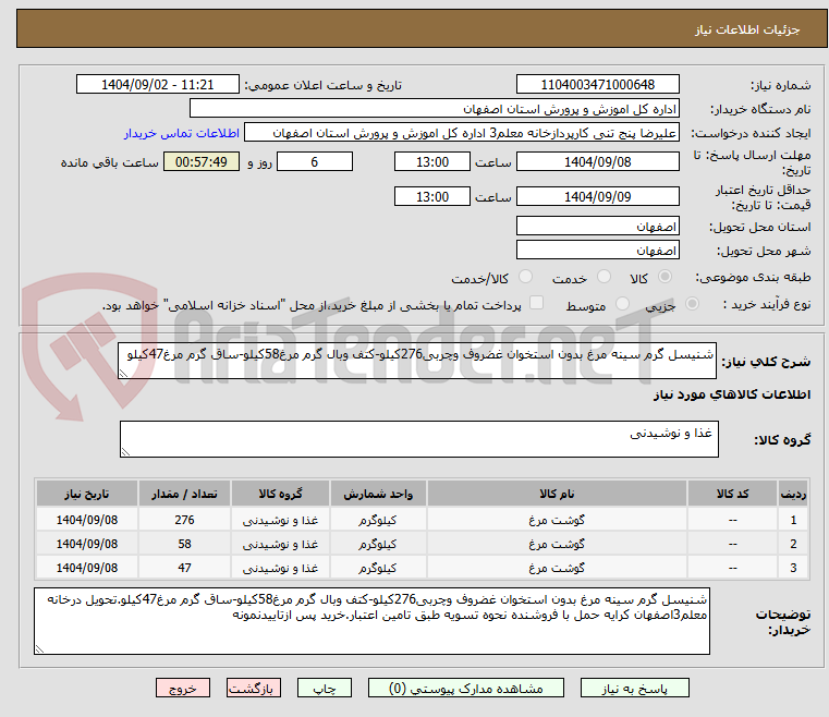تصویر کوچک آگهی شنیسل گرم سینه مرغ بدون استخوان غضروف وچربی276کیلو-کتف وبال گرم مرغ58کیلو-ساق گرم مرغ47کیلو