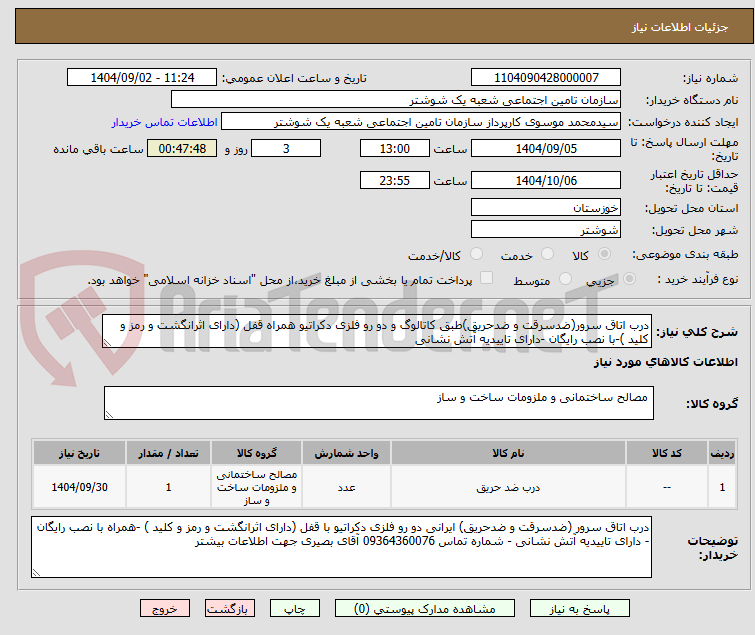 تصویر کوچک آگهی درب اتاق سرور(ضدسرقت و ضدحریق)طبق کاتالوگ و دو رو فلزی دکراتیو همراه قفل (دارای اثرانگشت و رمز و کلید )-با نصب رایگان -دارای تاییدیه آتش نشانی