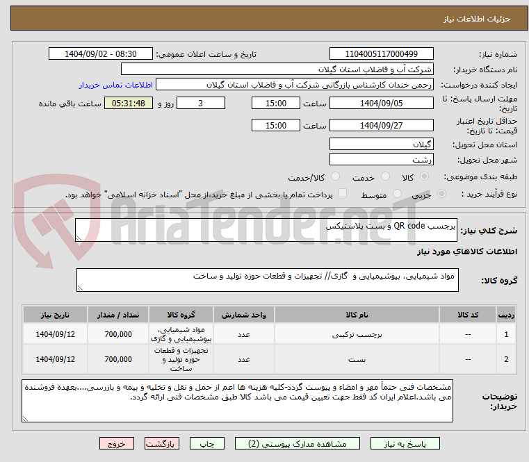 تصویر کوچک آگهی برچسب QR code و بست پلاستیکس