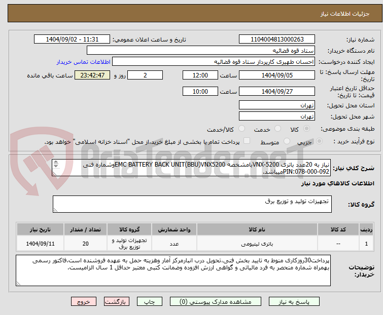 تصویر کوچک آگهی نیاز به 20عدد باتری VNX-5200بامشخصه EMC BATTERY BACK UNIT(BBU)VNX5200وشماره فنی PIN:078-000-092میباشد.