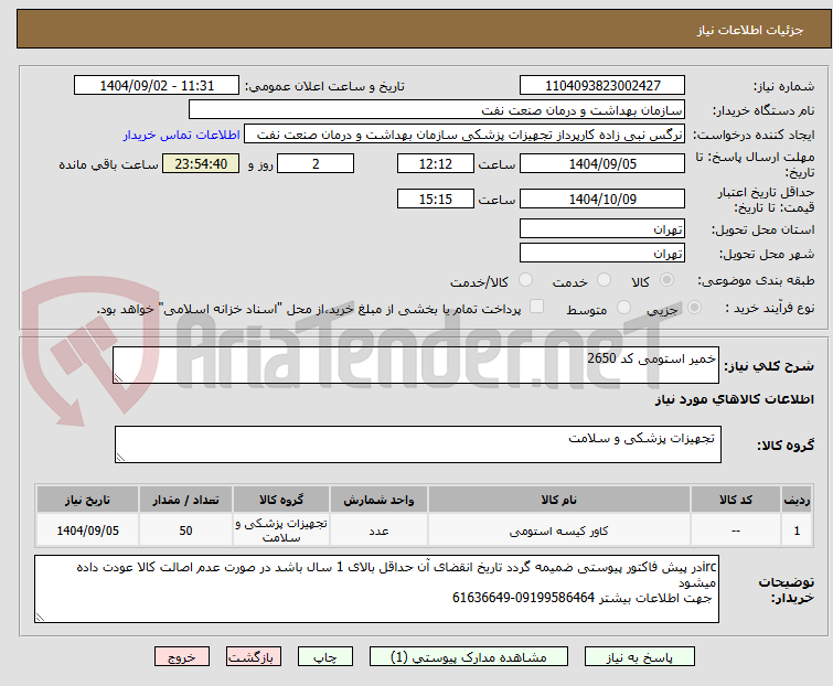 تصویر کوچک آگهی خمیر استومی کد 2650