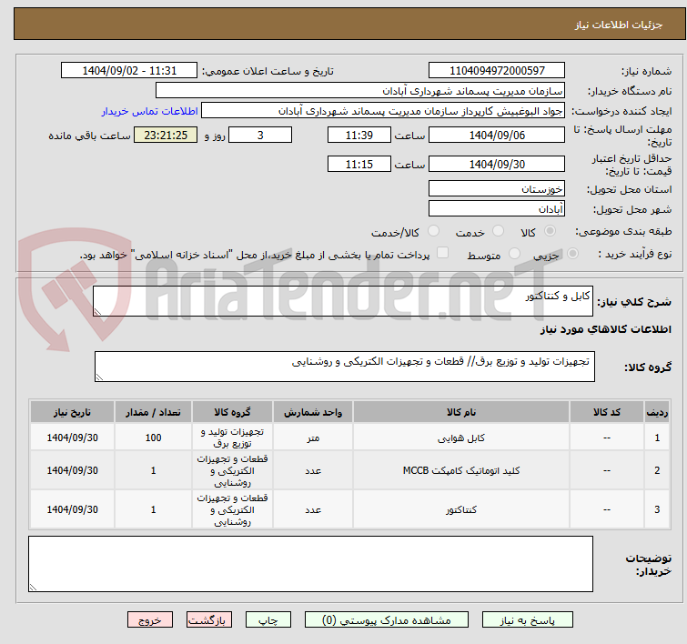تصویر کوچک آگهی کابل و کنتاکتور 
