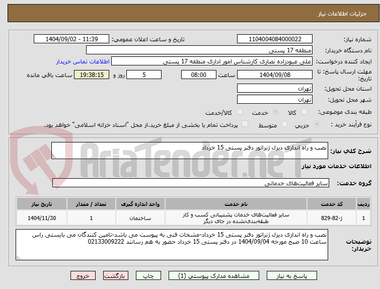 تصویر کوچک آگهی نصب و راه اندازی دیزل ژنراتور دفتر پستی 15 خرداد