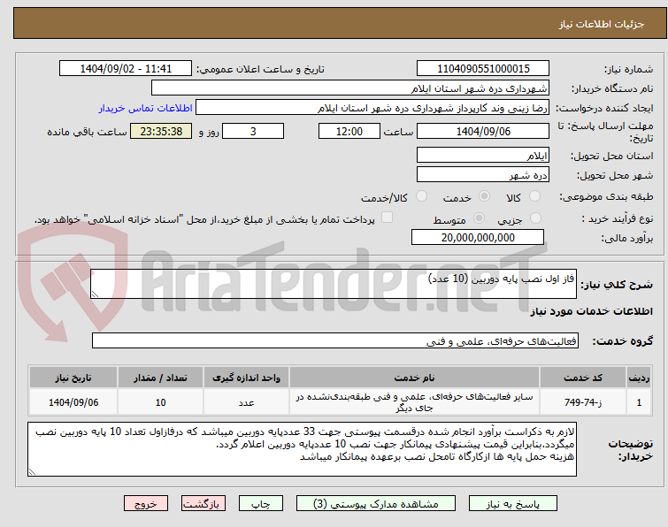 تصویر کوچک آگهی فاز اول نصب پایه دوربین (10 عدد)