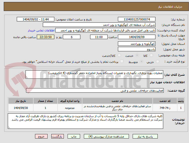 تصویر کوچک آگهی عملیات بهره برداری، نگهداری و تعمیرات ایستگاه پمپاژ امامزاده جعفر گچساران (4 الکتروپمپ)