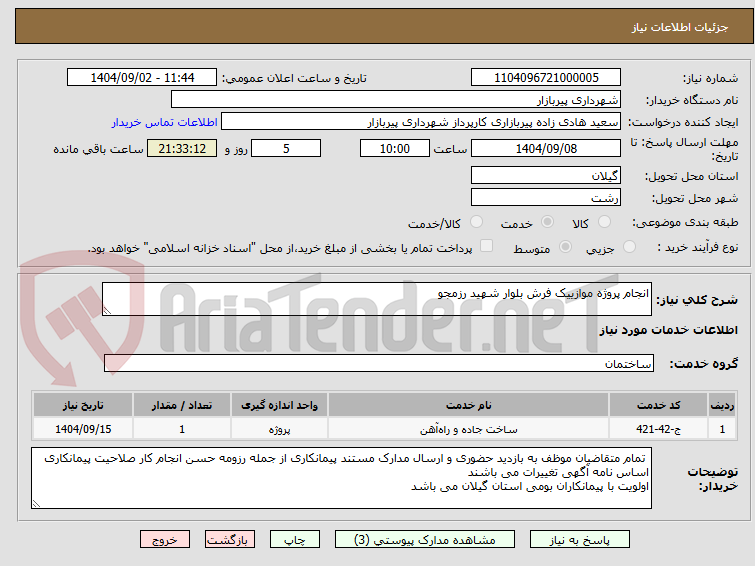 تصویر کوچک آگهی انجام پروژه موازییک فرش بلوار شهید رزمجو