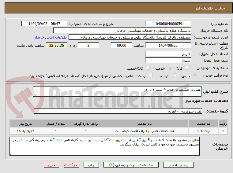 تصویر کوچک آگهی هتل در مشهد به مدت 4 شب و 5 روز