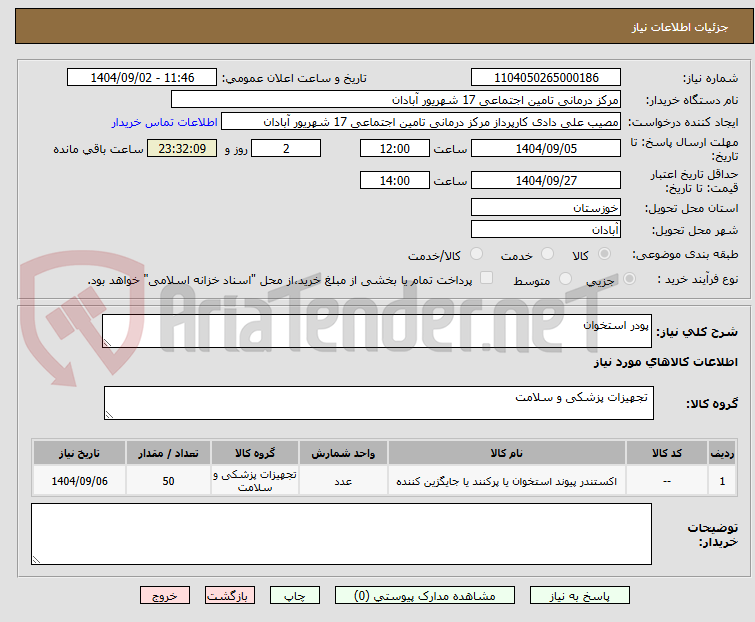 تصویر کوچک آگهی پودر استخوان