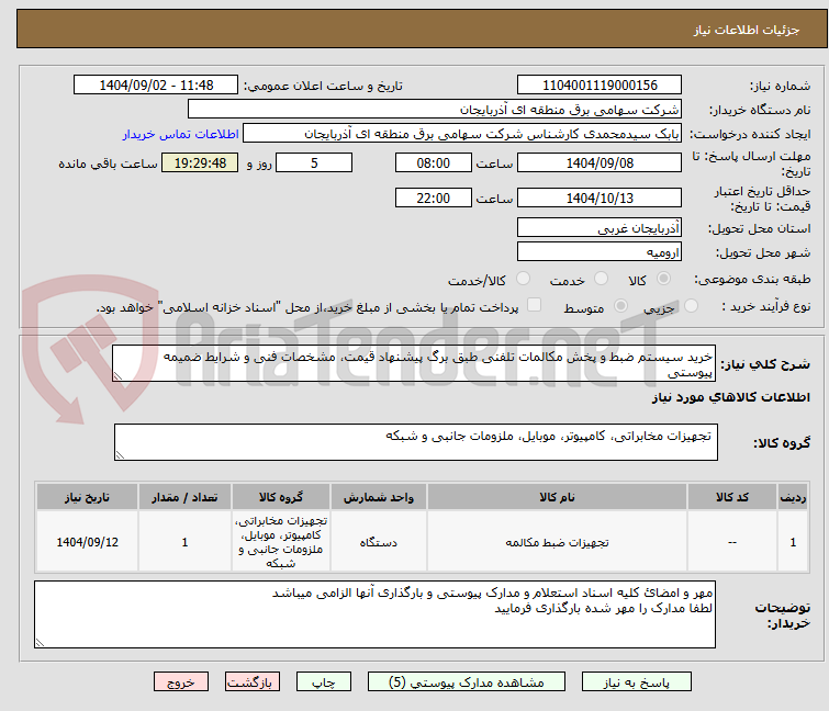 تصویر کوچک آگهی خرید سیستم ضبط و پخش مکالمات تلفنی طبق برگ پیشنهاد قیمت، مشخصات فنی و شرایط ضمیمه پیوستی