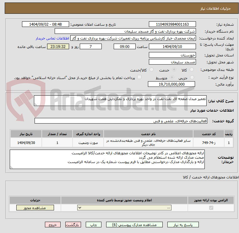 تصویر کوچک آگهی تعمیر مبدل صفحه ای نفت-نفت در واحد بهره برداری و نمکزدایی هفت شهیدان