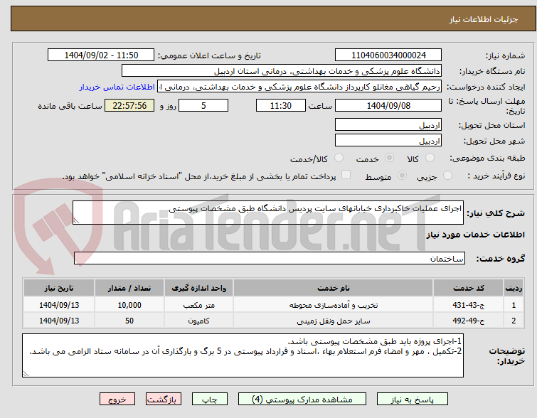 تصویر کوچک آگهی اجرای عملیات خاکبرداری خیابانهای سایت پردیس دانشگاه طبق مشخصات پیوستی
