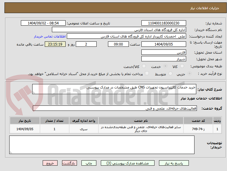 تصویر کوچک آگهی خرید خدمات کالیبراسیون تجهیزات CNS طبق مشخصات در مدارک پیوستی